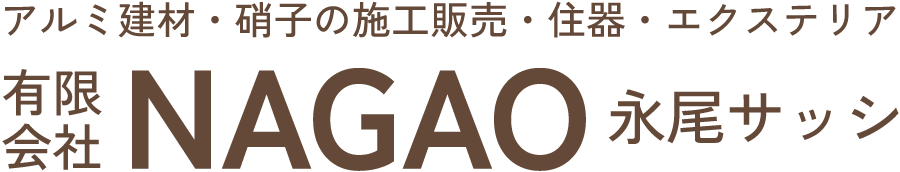 有限会社NAGAO(永尾サッシ)